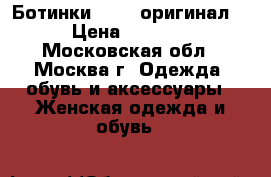 Ботинки Bally(оригинал) › Цена ­ 5 000 - Московская обл., Москва г. Одежда, обувь и аксессуары » Женская одежда и обувь   